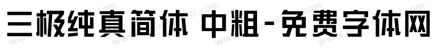 三极纯真简体 中粗字体转换